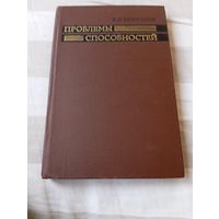 Проблемы способностей. Платонов К.