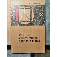В. Г. Вафиади, Фотоэлектрическая автоматика