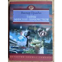 Виктор Правдин. Тайны минских перекрестков: кинороман (Детектив - Боевик - Триллер).