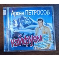 Арсен Петросов-Кайфуем