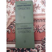 М.Д.Машковский:"Лекарственные средства" 1 и 2 том. 1987г.