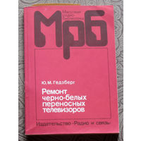 Ю.М.Гедсберг Ремонт чёрно-белых переносных телевизоров. Радиобиблиотека выпуск 1181