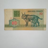 10 рублей 1992г. РБ