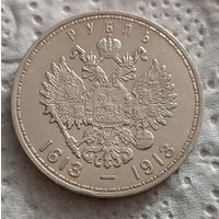 1 рубль 1913 300 летие дома Романовых
