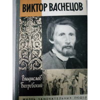 ЖЗЛ (697) издание 1989 год. Виктор Васнецов