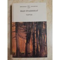 Іван Пташнікаў, аповесць "Тартак" і апавяданні.