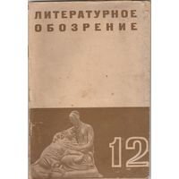 Литературное обозрение.1937год