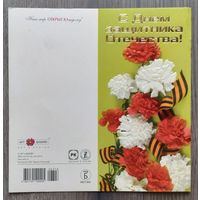 Открытка "С Днём защитника Отечества" (гвоздики). двойная, чистая, изд. "Русский дизайн"