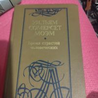 Сомерсет Моэм.   Бремя страстей человеческих.