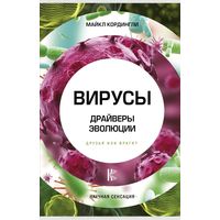 Кордингли. Вирусы. Драйверы эволюции. Друзья или враги?