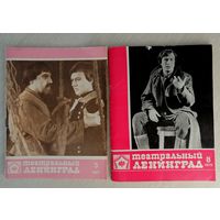 Театральный Ленинград. 1978г.,1985г. Цена за 1шт.