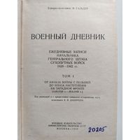 Ф. Гальдер. Военный дневник.  Том 1 (14.8.1939-30.61940). 1968 год.