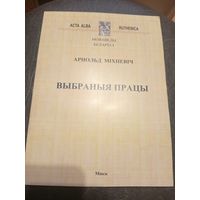 Арнольд Мiхневiч"Выбраныя працы"\7