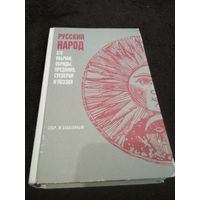 Русский народ, его обычаи, обряды, предания, суеверия и поэзия