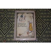 Старик Хоттабыч 1940г.