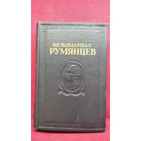 Фельдмаршал Румянцев. Сборник документов и материалов // Серия: Русские полководцы. Документы и материалы