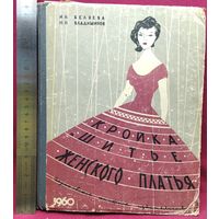 И.Н. Беляева и др. Кройка и шитье женского платья