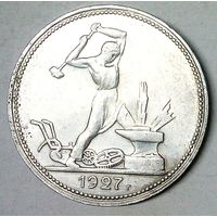 РАСПРОДАЖА!!! - СССР 1 полтинник 1927 год "ПЛ" (серебро)