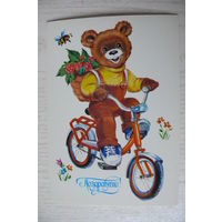 Фирсанова И., Поздравляю! 1985, чистая (медведь, велосипед).