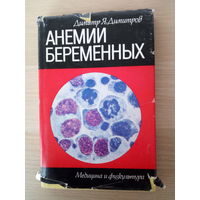 Димитров Димитр Я.  Анемии беременных