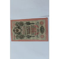 10 рублей 1909 г. Шипов Овчинников.Серия РО