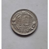 10 копеек 1937 года. Нечастая. Без минималки.