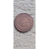 Распродажа! 1 копейка 1879 года. Смотрите другие мои лоты