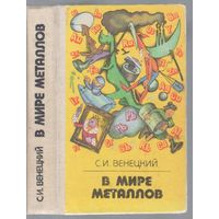 Венецкий С. В мире металлов.