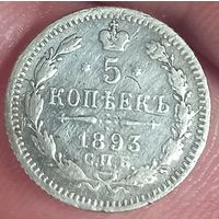 5 копеек 1893 с.п.б. а.г.