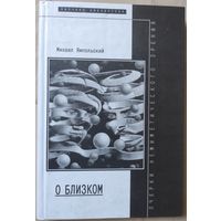 Михаил Ямпольский "О близком"
