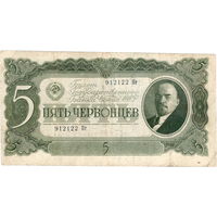 СССР, 5 червонцев, 1937 г.