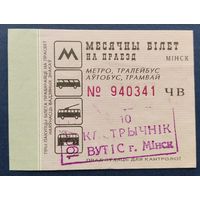 Проездной билет.#3.1997 г. Минск.