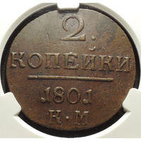 2 копейки 1801 КМ, AU 55 BN, Кабинетная!