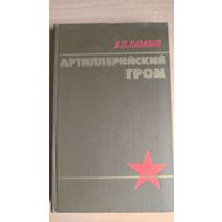Маршал артиллерии К. П. Казаков. Артиллерийский гром. Почтой не высылаю.