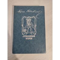 Б. А. Садовской. Лебединые клики : избранные произведения (1990)