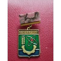Значок герб Белоярский