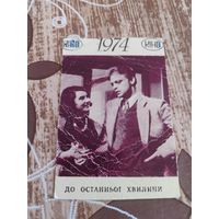 Календарик,фильм,1974