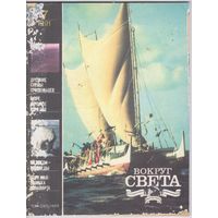 Журнал "Вокруг света" номера 7,10,11 за 1991 год.