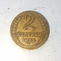 2 копейки 1955 года СССР. Родная патина!