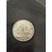 20 копеек 1947 г. Копия очень редкой монеты ( немагнит)