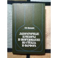 П. В. Правдин, Лабораторные приборы и оборудование из стекла и фарфора