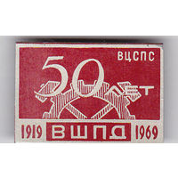 50 лет Высшей школе профсоюзного движения ВЦСПС им. Н.М. Шверника (1919-1969; ВШПД).