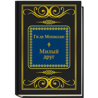 Де Мопассан Ги - Милый друг (ШМЛп033 Ги де Мопассан (z33) (ТОРГ