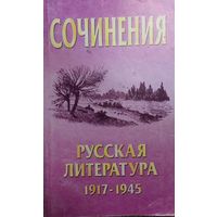 Сочинения, Русская литература 1917 - 1945, составитель С.М.Шведов, Минск "Книжный Дом" 2005г, 316 стр.