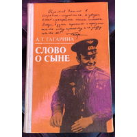 Слово о сыне. Гагарина А. Т.
