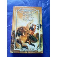 "Конан и алтарь победы"\к