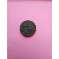 1/2 копейки 1843 года