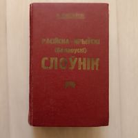Падручны расійска-крыўскі (беларускі) слоўнік выданне факсімільнага тыпу 1924 г.Подручный русско-кривский (белорусский) словарь.