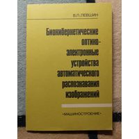 Биокибернетические оптико-электронные устройства автоматического распознавания изображений