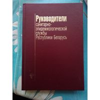 Руководители санитарно-эпидемиологической службы РБ